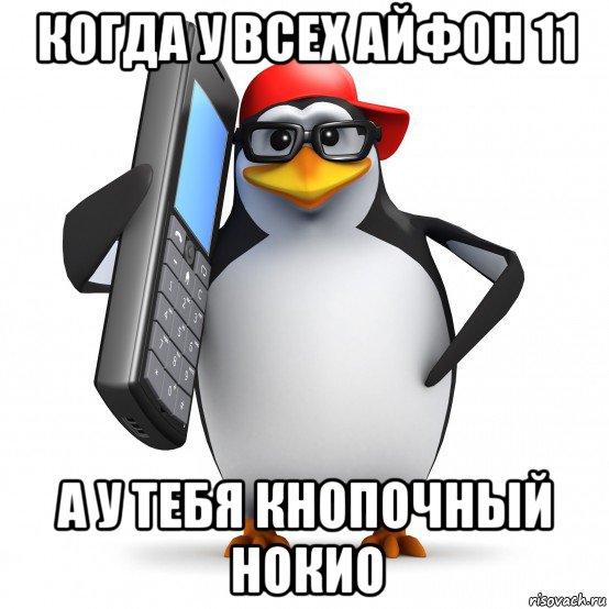 когда у всех айфон 11 а у тебя кнопочный нокио, Мем   Пингвин звонит