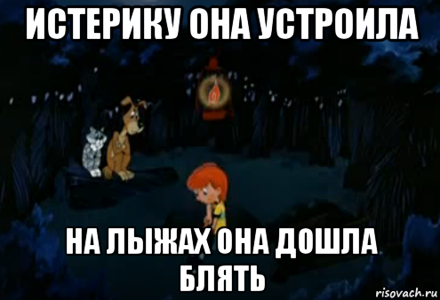 истерику она устроила на лыжах она дошла блять, Мем Простоквашино закапывает