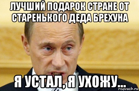 Дед уходи. Я устал я ухожу Мем Путин. Дед брехун. Путин уходи Мем. Брехун Мем.