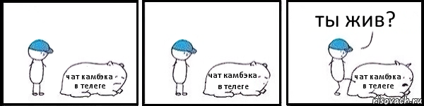 чат камбэка в телеге чат камбэка в телеге чат камбэка в телеге ты жив?