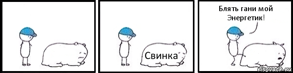  Свинка  Блять гани мой Энергетик!