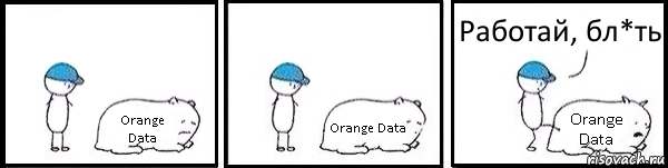 Orange Data Orange Data Orange Data Работай, бл*ть, Комикс   Работай