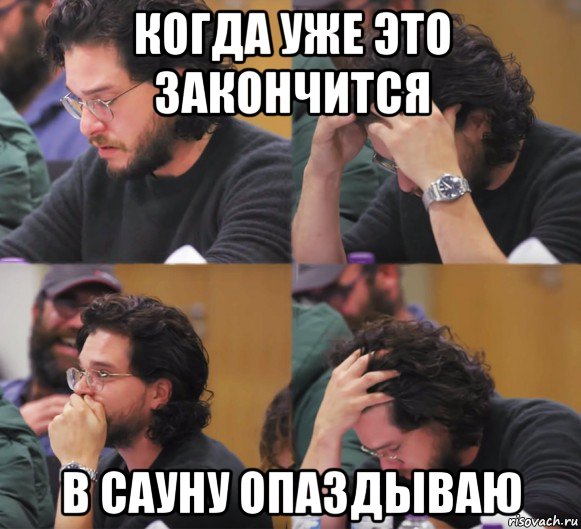 когда уже это закончится в сауну опаздываю, Комикс  Расстроенный Джон Сноу