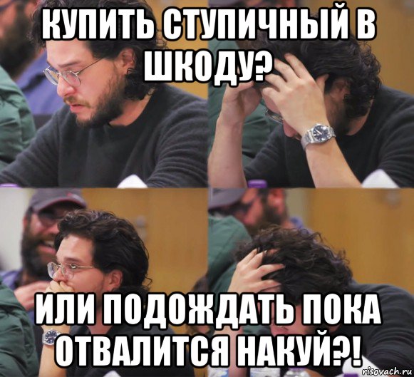 купить ступичный в шкоду? или подождать пока отвалится накуй?!, Комикс  Расстроенный Джон Сноу