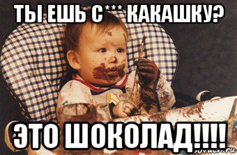 ты ешь с*** какашку? это шоколад!!!!, Мем Рисовать