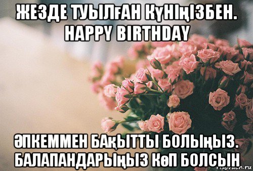 жезде туылған күніңізбен. happy birthday Әпкеммен бақытты болыңыз. балапандарыңыз көп болсын