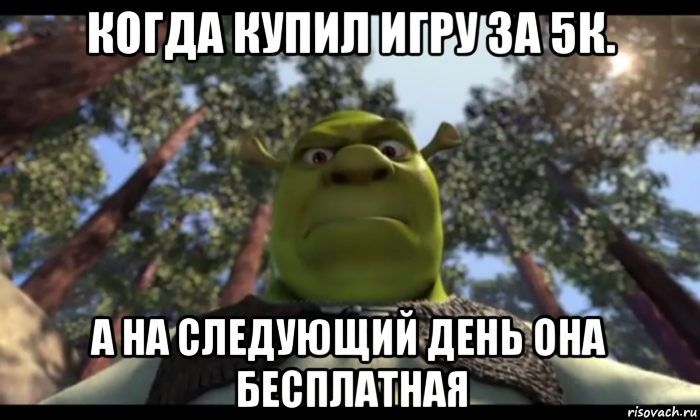 На следующий день она. Мемы 1999. Шрек Вали с моего болота. Это моё болото Мем. Добро пожаловать в мое болото.