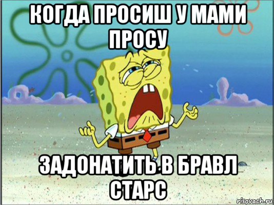 когда просиш у мами просу задонатить в бравл старс, Мем Спанч Боб плачет