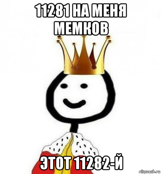 11281 на меня мемков этот 11282-й, Мем Теребонька Царь