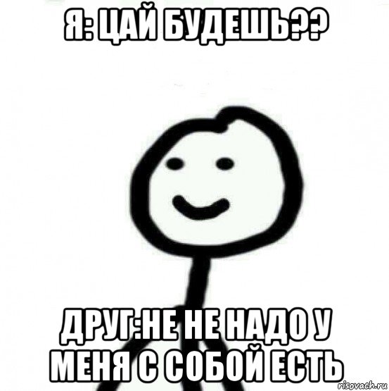 я: цай будешь?? друг:не не надо у меня с собой есть, Мем Теребонька (Диб Хлебушек)