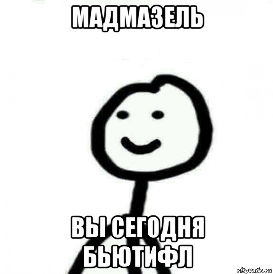 мадмазель вы сегодня бьютифл, Мем Теребонька (Диб Хлебушек)