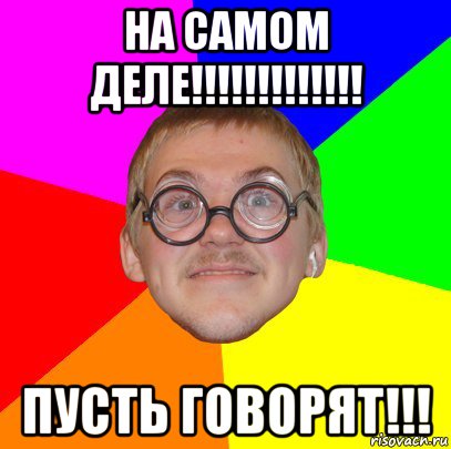 на самом деле!!!!!!!!!!!!! пусть говорят!!!, Мем Типичный ботан