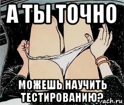 а ты точно можешь научить тестированию?, Мем Трусы снимает