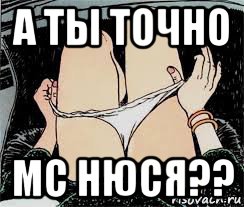 а ты точно мс нюся??, Мем Трусы снимает