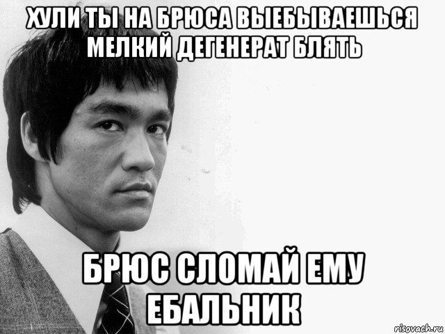 Дегенерат. Брюс ли Мем. Дегенерат это простыми словами. Хули ты выёбываешься Мем.