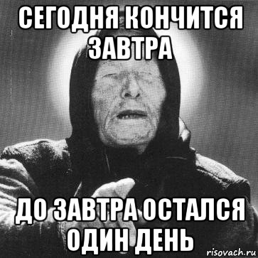 Остался один день