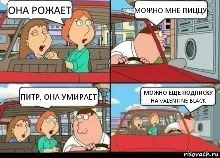 Она рожает Можно мне пиццу Питр, она умирает Можно ещё подписку на Valentine Black, Комикс виски