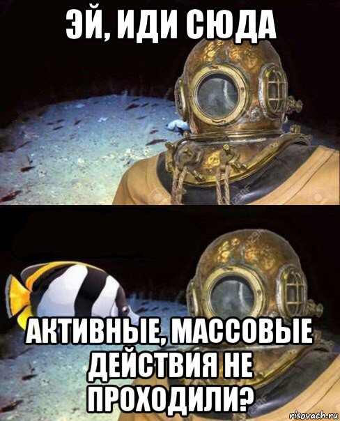 эй, иди сюда активные, массовые действия не проходили?, Мем   Высокое давление