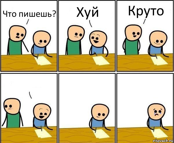 Что пишешь? Хуй Круто 