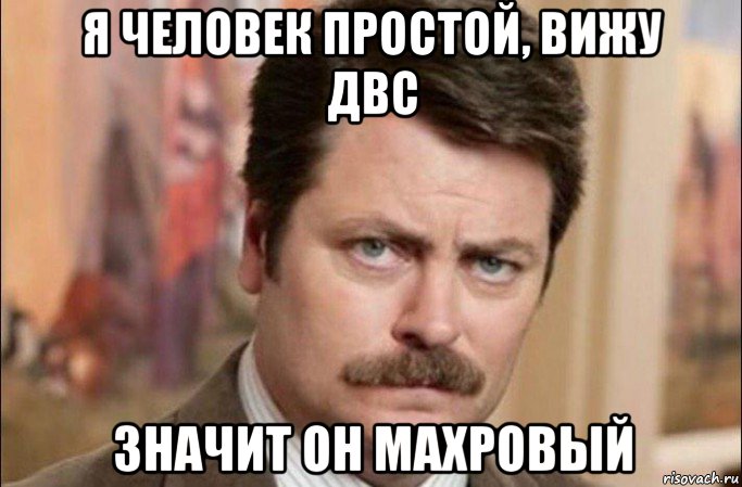 я человек простой, вижу двс значит он махровый, Мем  Я человек простой