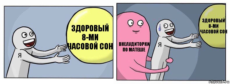 Здоровый 8-ми часовой сон Внеаудиторки по матеше Здоровый 8-ми часовой сон, Комикс Я и жизнь