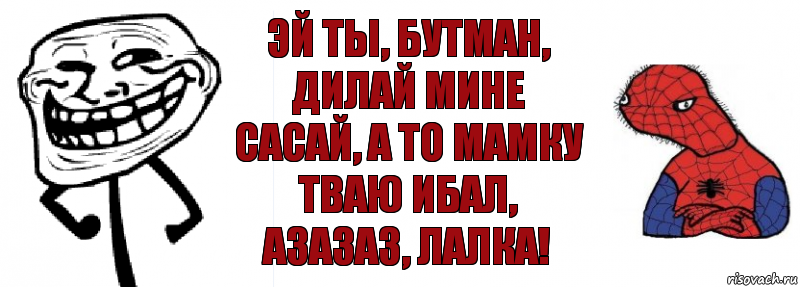 Эй ты. Бутман и Спуди. Бутман лалка. Азазаза лалка. Сасай лалка.