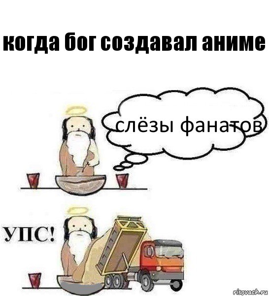 когда бог создавал аниме слёзы фанатов, Комикс Когда Бог создавал