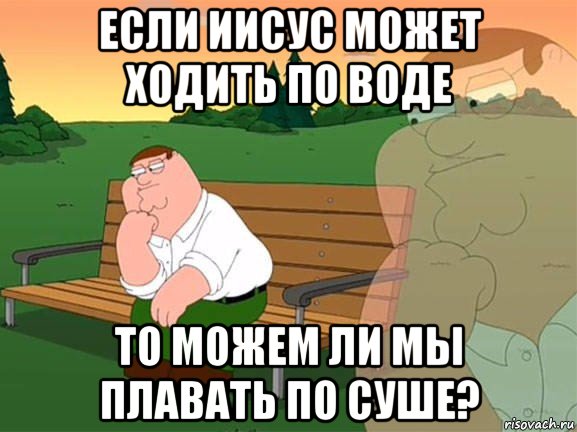 если иисус может ходить по воде то можем ли мы плавать по суше?, Мем Задумчивый Гриффин