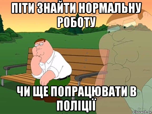 піти знайти нормальну роботу чи ще попрацювати в поліції, Мем Задумчивый Гриффин