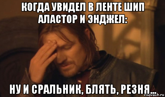 когда увидел в ленте шип аластор и энджел: ну и сральник, блять, резня...