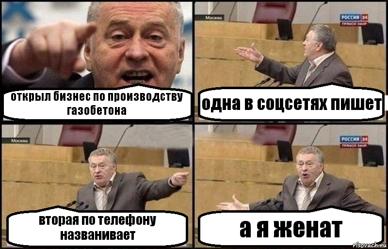 открыл бизнес по производству газобетона одна в соцсетях пишет вторая по телефону названивает а я женат, Комикс Жириновский