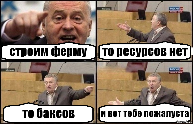 строим ферму то ресурсов нет то баксов и вот тебе пожалуста, Комикс Жириновский