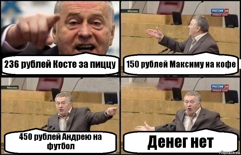 236 рублей Косте за пиццу 150 рублей Максиму на кофе 450 рублей Андрею на футбол Денег нет, Комикс Жириновский