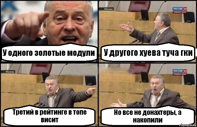 У одного золотые модули У другого хуева туча гки Третий в рейтинге в топе висит Но все не донахтеры, а накопили, Комикс Жириновский