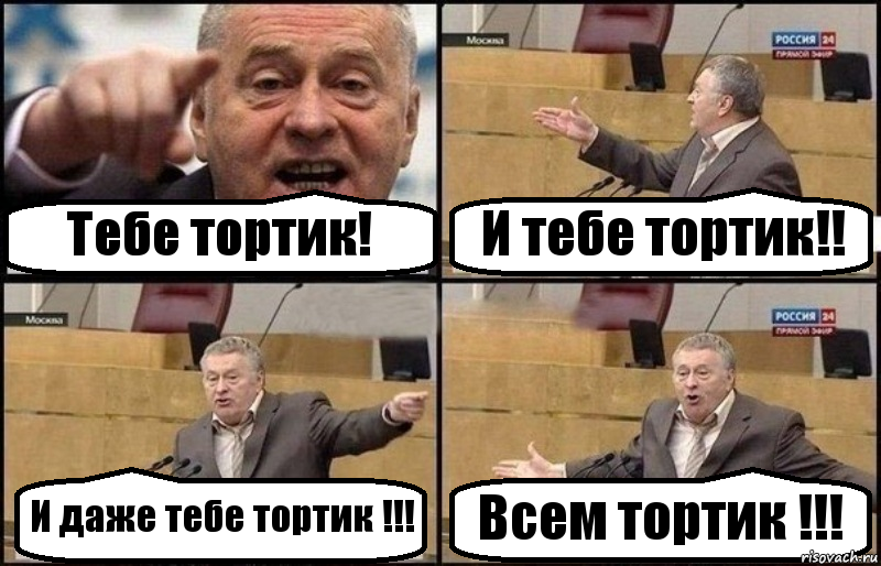 Тебе тортик! И тебе тортик!! И даже тебе тортик !!! Всем тортик !!!, Комикс Жириновский