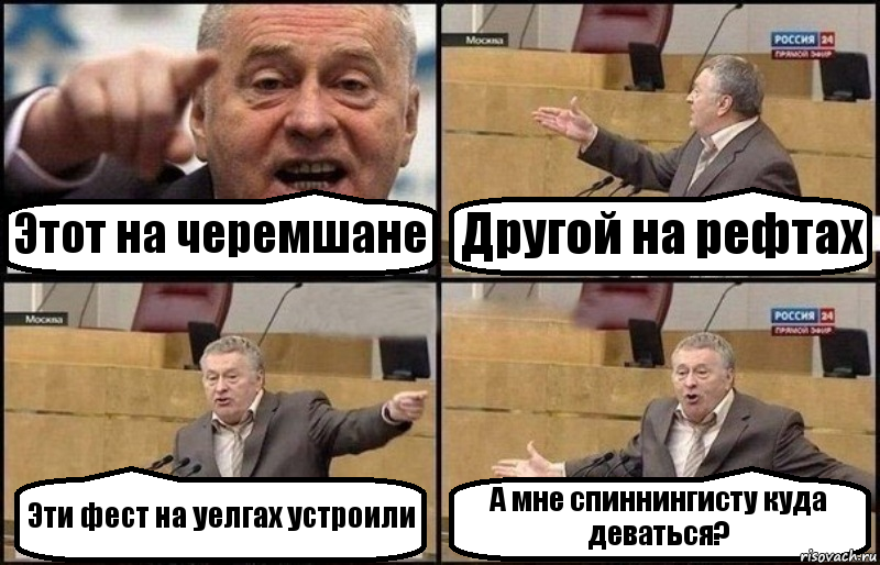 Этот на черемшане Другой на рефтах Эти фест на уелгах устроили А мне спиннингисту куда деваться?, Комикс Жириновский