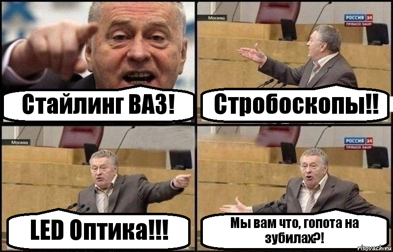 Стайлинг ВАЗ! Стробоскопы!! LED Оптика!!! Мы вам что, гопота на зубилах?!, Комикс Жириновский