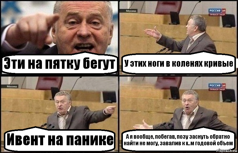 Эти на пятку бегут У этих ноги в коленях кривые Ивент на панике А я вообще, побегав, позу заснуть обратно найти не могу, завалив к х..м годовой объем, Комикс Жириновский