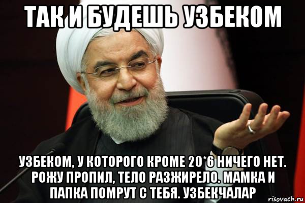 Кроме 20. У узбеков нет иллюзий Лурия. У узбеков нет иллюзий Мем. У узбеков есть маты. Лурия у узбеков нет сомнений.