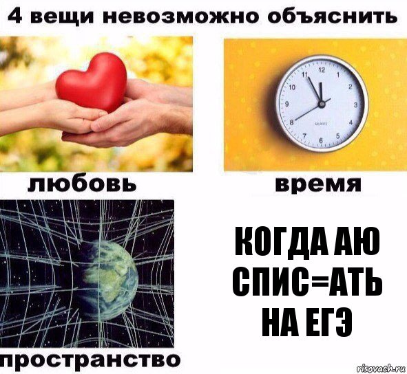 когда аю спис=ать на егэ, Комикс  4 вещи невозможно объяснить