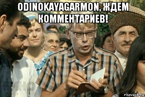 odinokayagarmon, ждем комментариев! , Мем Я записываю (Шурик)