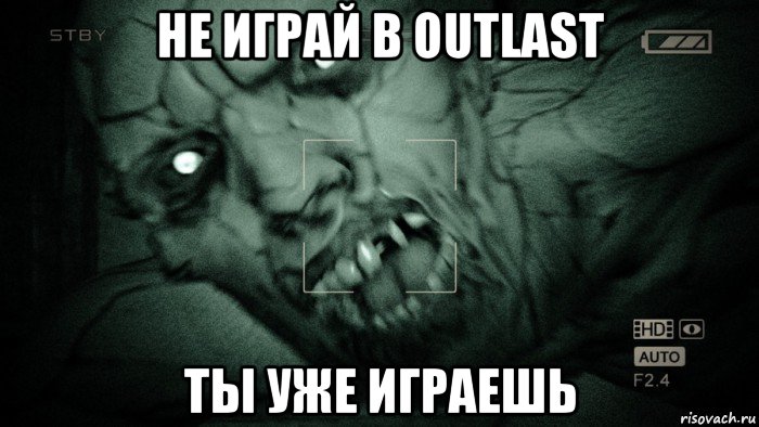 не играй в outlast ты уже играешь, Мем Аутласт