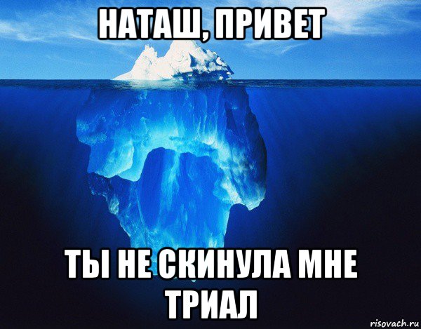 Лилина наташа привет. Айсберг Мем. Айсберг мемы. Привет Наташа. Привет я Наташа.