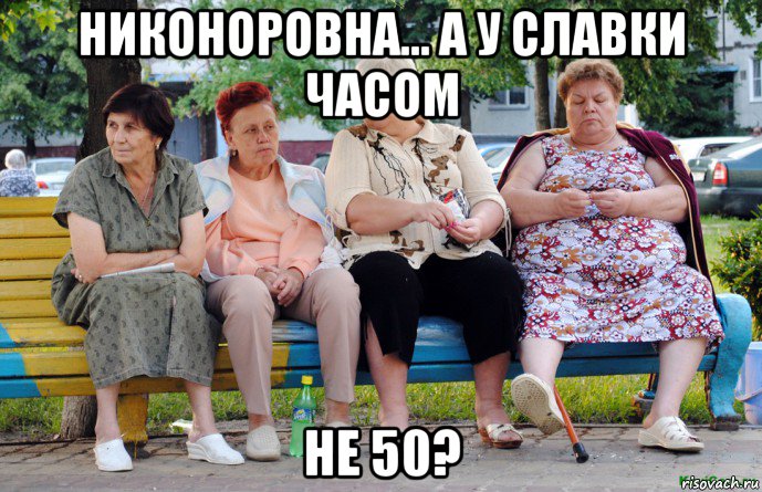 никоноровна... а у славки часом не 50?, Мем Бабушки на скамейке