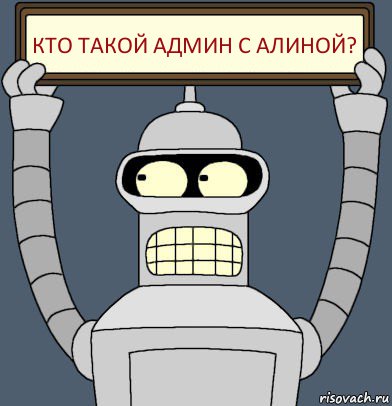 Кто такой админ с Алиной?, Комикс Бендер с плакатом