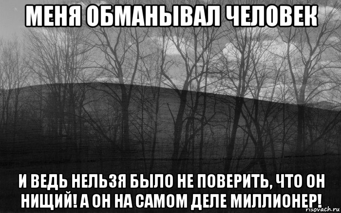 меня обманывал человек и ведь нельзя было не поверить, что он нищий! а он на самом деле миллионер!, Мем безысходность тлен боль