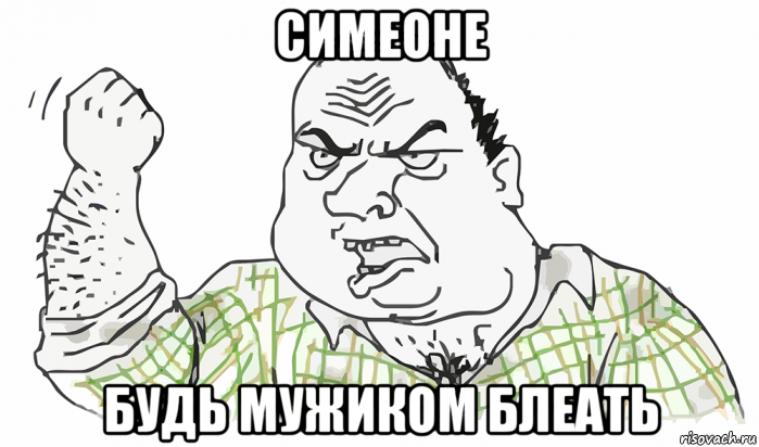 симеоне будь мужиком блеать