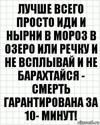 лучше всего просто иди и нырни в мороз в озеро или речку и не всплывай и не барахтайся - смерть гарантирована за 10- минут!, Комикс  бумага