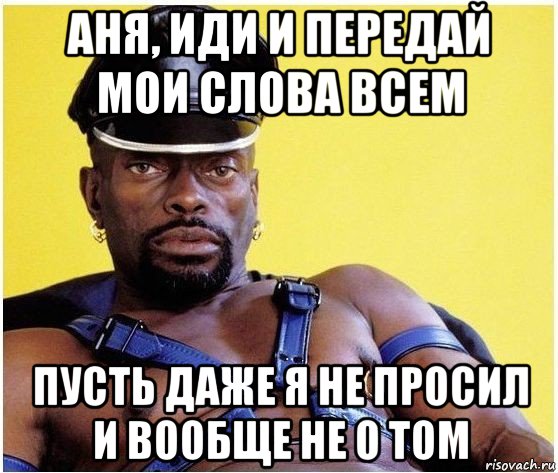 аня, иди и передай мои слова всем пусть даже я не просил и вообще не о том, Мем Черный властелин