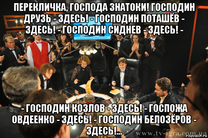 Картинка перекличка друзей. Господа знатоки. Перекличка прикол. Господин Друзь. Перекличка смешные картинки.